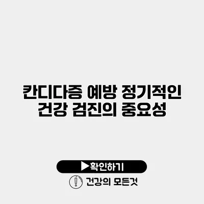 칸디다증 예방 정기적인 건강 검진의 중요성