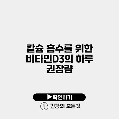 칼슘 흡수를 위한 비타민D3의 하루 권장량