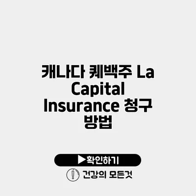 캐나다 퀘백주 La Capital Insurance 청구 방법