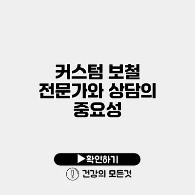 커스텀 보철 전문가와 상담의 중요성