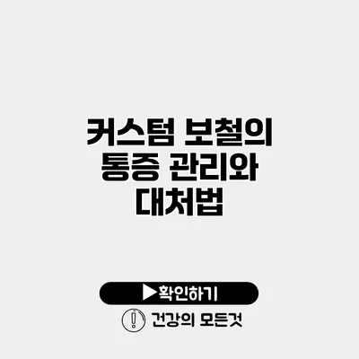 커스텀 보철의 통증 관리와 대처법