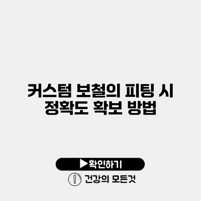 커스텀 보철의 피팅 시 정확도 확보 방법