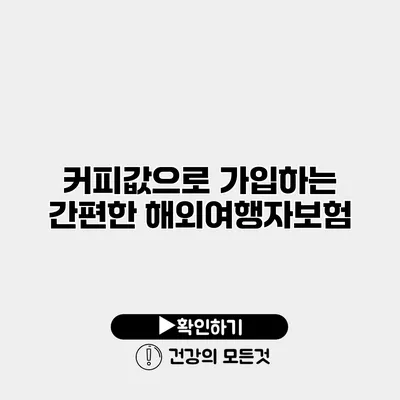 커피값으로 가입하는 간편한 해외여행자보험