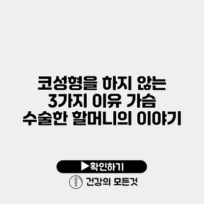 코성형을 하지 않는 3가지 이유 가슴 수술한 할머니의 이야기