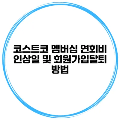 코스트코 멤버십 연회비 인상일 및 회원가입/탈퇴 방법