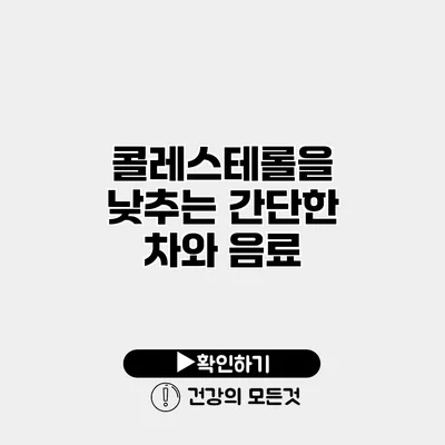 콜레스테롤을 낮추는 간단한 차와 음료