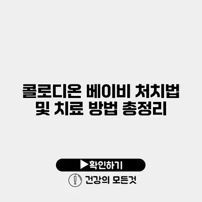 콜로디온 베이비 처치법 및 치료 방법 총정리