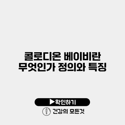 콜로디온 베이비란 무엇인가? 정의와 특징