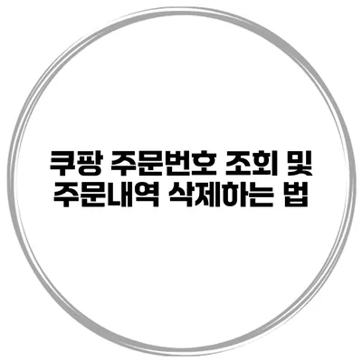 쿠팡 주문번호 조회 및 주문내역 삭제하는 법