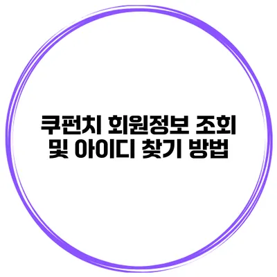 쿠펀치 회원정보 조회 및 아이디 찾기 방법