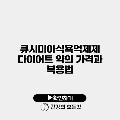 큐시미아식욕억제제 다이어트 약의 가격과 복용법
