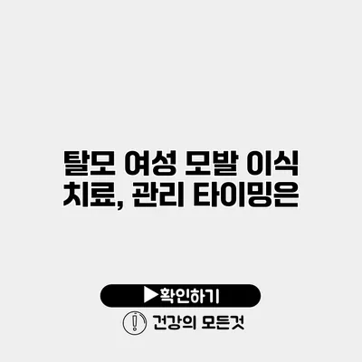 탈모 여성 모발 이식 치료, 관리 타이밍은?