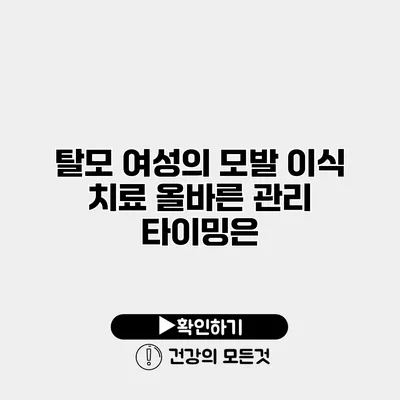 탈모 여성의 모발 이식 치료 올바른 관리 타이밍은?