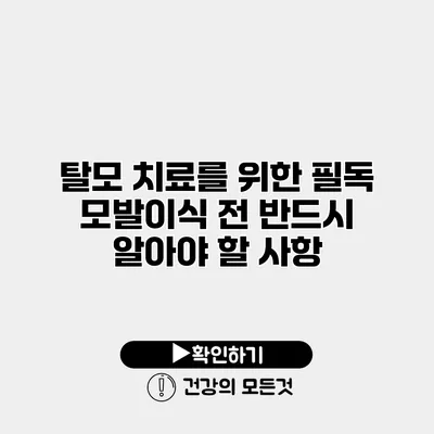 탈모 치료를 위한 필독 모발이식 전 반드시 알아야 할 사항
