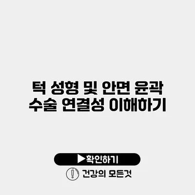 턱 성형 및 안면 윤곽 수술 연결성 이해하기