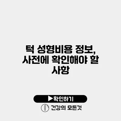 턱 성형비용 정보, 사전에 확인해야 할 사항