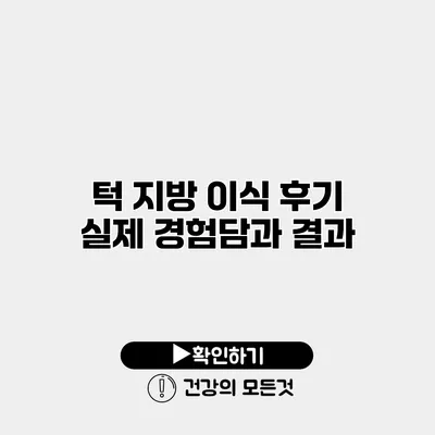 턱 지방 이식 후기 실제 경험담과 결과
