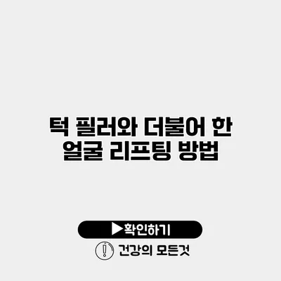 턱 필러와 더불어 한 얼굴 리프팅 방법