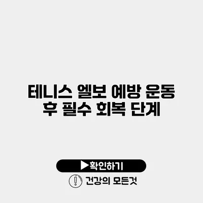 테니스 엘보 예방 운동 후 필수 회복 단계