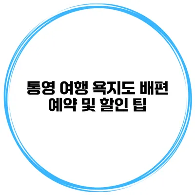 통영 여행 욕지도 배편 예약 및 할인 팁