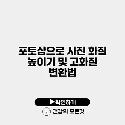 포토샵으로 사진 화질 높이기 및 고화질 변환법