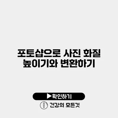 포토샵으로 사진 화질 높이기와 변환하기