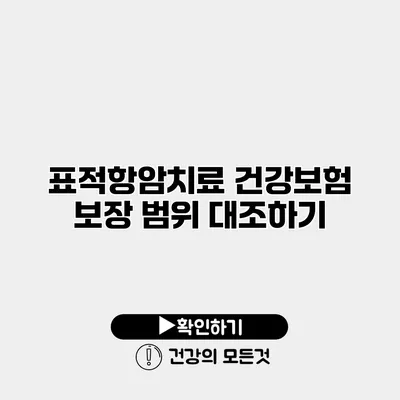 표적항암치료 건강보험 보장 범위 대조하기