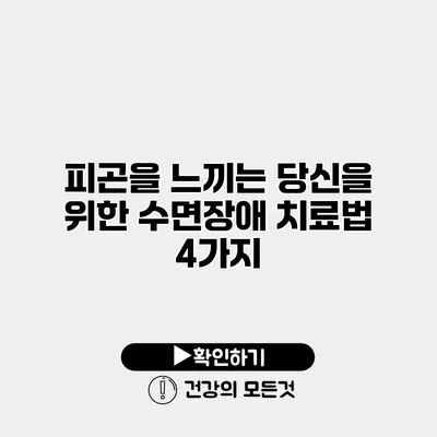 피곤을 느끼는 당신을 위한 수면장애 치료법 4가지