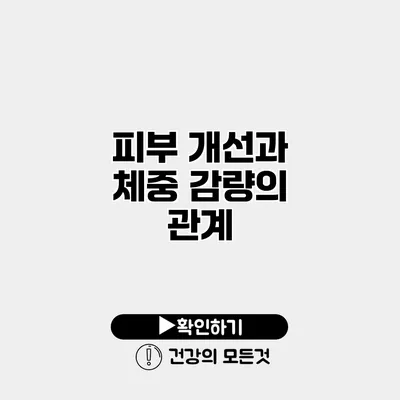 피부 개선과 체중 감량의 관계