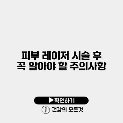 피부 레이저 시술 후 꼭 알아야 할 주의사항