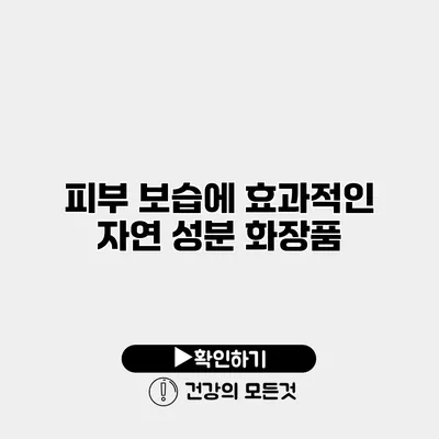 피부 보습에 효과적인 자연 성분 화장품