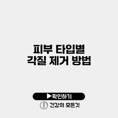 피부 타입별 각질 제거 방법