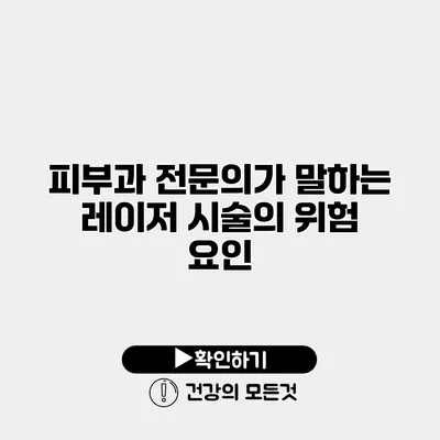피부과 전문의가 말하는 레이저 시술의 위험 요인