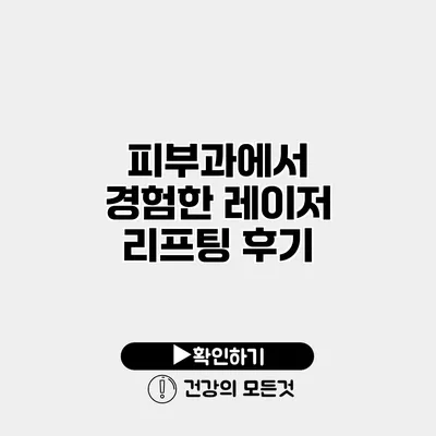 피부과에서 경험한 레이저 리프팅 후기