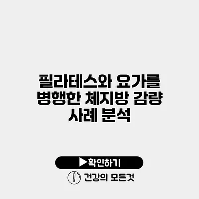 필라테스와 요가를 병행한 체지방 감량 사례 분석