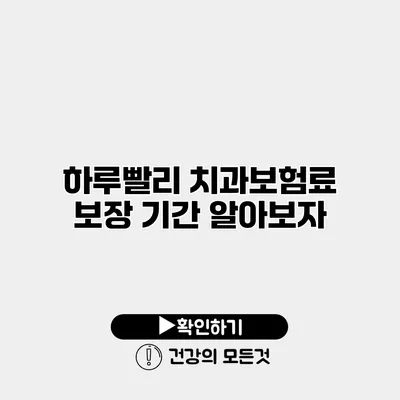 하루빨리 치과보험료 보장 기간 알아보자
