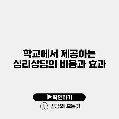 학교에서 제공하는 심리상담의 비용과 효과