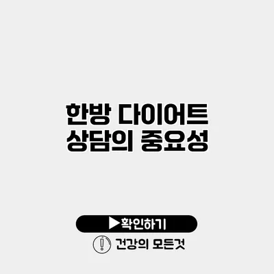 한방 다이어트 상담의 중요성