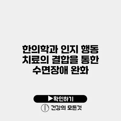 한의학과 인지 행동 치료의 결합을 통한 수면장애 완화