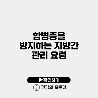 합병증을 방지하는 지방간 관리 요령