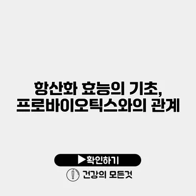 항산화 효능의 기초, 프로바이오틱스와의 관계