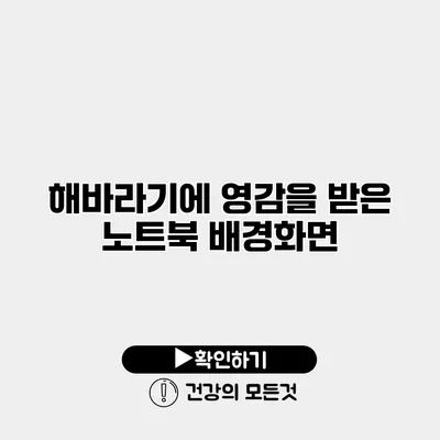 해바라기에 영감을 받은 노트북 배경화면