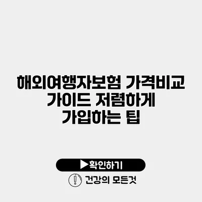 해외여행자보험 가격비교 가이드 저렴하게 가입하는 팁