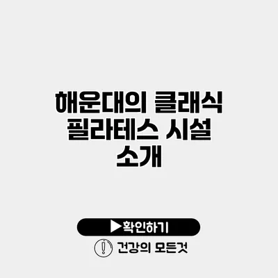 해운대의 클래식 필라테스 시설 소개