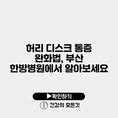 허리 디스크 통증 완화법, 부산 한방병원에서 알아보세요