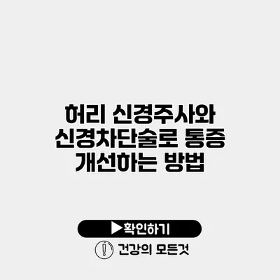 허리 신경주사와 신경차단술로 통증 개선하는 방법