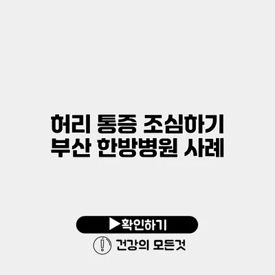 허리 통증 조심하기 부산 한방병원 사례
