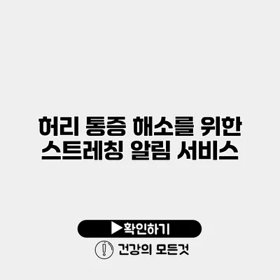 허리 통증 해소를 위한 스트레칭 알림 서비스