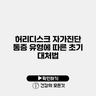 허리디스크 자가진단 통증 유형에 따른 초기 대처법
