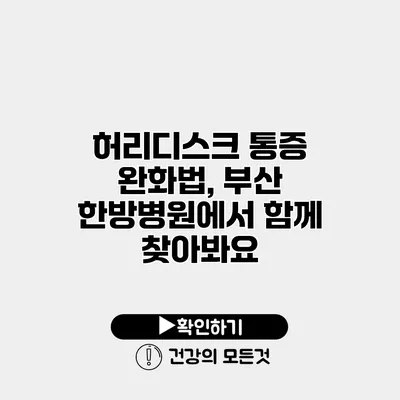 허리디스크 통증 완화법, 부산 한방병원에서 함께 찾아봐요